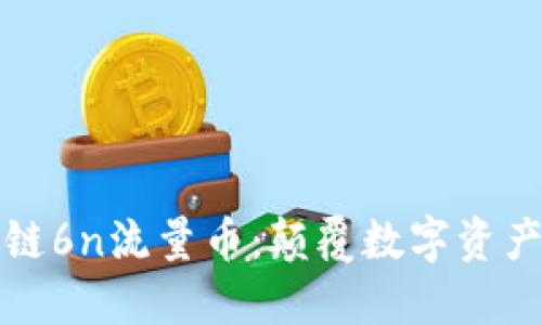 探索区块链6n流量币：颠覆数字资产的新力量