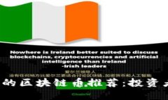 2024年最具潜力的区块链币推荐：投资者必看的数