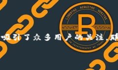 在当今数字货币和区块链技术迅速发展的时代，