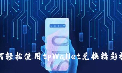 如何轻松使用tpWallet兑换精彩视频