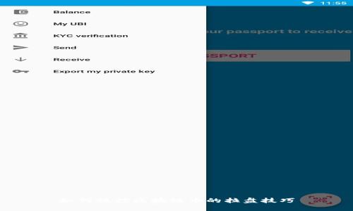 如何操控区块链币的拉盘技巧