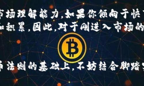 思考一个且的

  深入理解区块链中的持币法则：让你稳赚不赔的秘密 / 

 guanjianci 区块链, 持币法则, 投资, 加密货币 /guanjianci 

引言：为何要关注区块链中的持币法则
在这个快速发展的数字时代，区块链技术逐渐成为加密货币投资者的核心焦点。随着比特币、以太坊等加密货币的广受欢迎，很多投资者开始关注一个名为“持币法则”的概念。你可能会问，这个法则到底是什么？它有何重要性？今天，我们将深入探讨持币法则，以及它如何帮助我们在这个波动巨大的市场中稳步前行。

什么是持币法则？
简单来说，持币法则是一种投资策略，旨在通过长期持有数字货币来实现资本增值。与日内交易和频繁买卖不同，持币者的核心理念是耐心和信任，信任于自己所持有的币种会在未来增值。持币者通常相信，尽管短期内市场波动剧烈，但从长期来看，优质的加密货币会突破重围。

持币法则的核心理念
持币法则并不是空中楼阁，而是建立在几个核心理念之上的，这些理念反映了许多成功投资者所秉持的信念：

ul
    listrong长期相信/strong：持币者需要坚信，所投资的加密货币在未来会有更好的表现。/li
    listrong市场波动/strong：短期的涨跌并不代表一切，持币者要学会驾驭市场的起伏，保持冷静。/li
    listrong分散投资/strong：持币者往往不会把所有的鸡蛋放在一个篮子里，适度配置风险资产。/li
    listrong信息获取/strong：保持持续学习，了解行业动态可帮助持币者做出更明智的决定。/li
/ul

持币法则的优势
持币法则并不是个别人的“神话”，而是许多成功案例背后的真相。它的优势主要体现在几个方面：

ul
    listrong降低心理压力/strong：每日关注市场波动会让人感到焦虑，而持币则能缓解这种压力。/li
    listrong抵御市场操控/strong：市场中存在着“韭菜割”的现象，持币法则允许你远离这种操控，坚定信念。/li
    listrong长期回报/strong：许多成功的加密货币，其上涨速度在多年的积累中会更为显著。/li
/ul

持币法则的挑战
当然，任何事物都有其两面性，持币法则也不例外。作为投资者，需要意识到以下挑战：

ul
    listrong市场风险/strong：加密货币市场的不确定性使得投资者要时刻保持警惕，可能会因市场波动造成亏损。/li
    listrong缺乏流动性/strong：在某些情况下，持币者可能无法及时变现，导致资金周转困难。/li
    listrong心理考验/strong：当市场走低时，持币者可能会面临内心的巨大压力，需要作出理性的决策。/li
/ul

如何应用持币法则？
那么，怎样才能在实际操作中运用持币法则呢？以下是一些实用的建议：

ul
    listrong选择优质项目/strong：在投资之前，务必对项目进行深入调查，了解其团队、技术以及行业前景。/li
    listrong设置合理目标/strong：为自己的投资设定清晰的目标，既包括时间限制，也包括收益预期。/li
    listrong分批进场/strong：如果你手头有资金，可以选择分批购入，以降低一次性投资的风险。/li
    listrong定期回顾/strong：每隔一段时间可以回顾自己的投资表现，根据市场变化适时调整策略。/li
/ul

持币法则在不同市场中的表现
持币法则不仅适用于加密货币市场，实际上在传统金融市场中也有类似的表现。例如：

ul
    listrong股市投资/strong：许多成功的股市投资者，比如沃伦·巴菲特，也秉持长期持有优质股票的理念。/li
    listrong房地产投资/strong：长期持有房产可以享受房产增值和租金带来的双重收益。/li
/ul

问题一：持币法则会不会导致错过短期交易机会？
这是许多新手投资者常常会问的问题，持币法则似乎与短期交易相悖。然而，答案其实并非绝对。如果你关注的是长期收益，那么你便不必过于在意短期内的波动与机会。相对而言，短期交易通常需要投资者投入更多时间与精力，并且伴随更高的风险。
当然，这并不阻止你在持币的同时，尝试一些短期的买卖作为辅助策略。例如，了解市场的短期波动特征，可以在必要时进行适度调仓，而不必完全偏离持币的主轴。此外，学会设置止盈和止损策略，在短期交易中也是一个明智的选择。

问题二：持币法则适合所有人吗？
持币法则并不适合所有人，特别是对于那些追求高收益和刺激的人来说，可能会感到枯燥乏味。持币法则需要投资者具备较强的耐心、信心和市场理解能力。如果你倾向于快节奏的交易模式，或许短期交易更适合你。
同时，持币法则也相对讲究市场的分析与决策能力，能够在高波动市场中依然保持理性。这种决策过程不是一朝一夕能掌握的，需要不断学习和积累，因此，对于刚进入市场的初学者，你可能还需要通过模拟交易来逐渐培养自己的市场敏感度与投资能力。

结语：适合自己的才是最好的
持币法则确实是一个相对深入的投资策略，但并不意味着它是唯一的选择。在多元化的市场中，找到适合自己的投资方式至关重要。在了解持币法则的基础上，不妨结合脚踏实地的策略，理性分析，与他人交流，提升自己的投资水平。只有这样，方能在数字货币这个大海中，乘风破浪，扬帆远航。