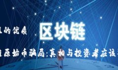 思考一个且的优质揭秘区块链原始币骗局：真相