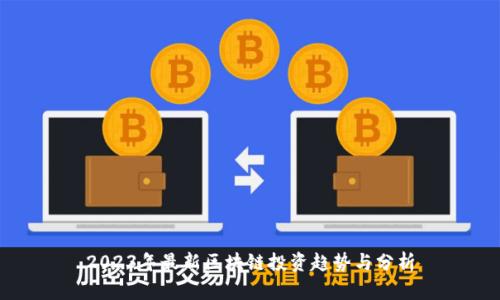 2023年最新区块链投资趋势与分析
