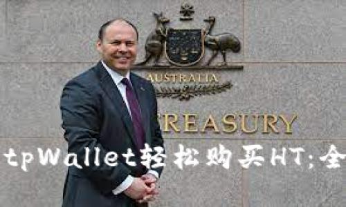 如何通过tpWallet轻松购买HT：全方位指南