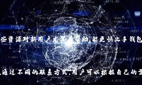 如何快速联系tpWallet客服，解决你的问题

在这个数字化时代，随着区块链技术和电子钱包的普及，越来越多的人开始使用 tpWallet 来进行数字货币的管理和交易。尽管 tpWallet 的界面友好、功能强大，但在使用过程中，难免会遇到一些问题。例如，如何恢复密码、如何进行兑换或者如何保证资金安全等等。如果你也面临类似的困惑，优质的客服支持显得尤为重要。

快速联系 tpWallet 客服的方法有很多，在这里，我们将分享一些简单易行的途径，帮助你高效地解决问题。此外，我们也会涉及到一些常见的问题，以及用户在使用 tpWallet 时的需求与体验，确保你在使用过程中无忧无虑。

tpWallet客服, 数字货币管理, 客户支持, 钱包安全/guanjianci

第一部分：为何选择 tpWallet 客服服务？

首先，tpWallet 提供的客服服务是专业且高效的。无论是技术问题、账户问题，还是有关交易的疑问，客服团队都能以最快的速度给予回应。这对于拥有紧迫交易需求的用户来说，无疑是一个重要的优势。

其次，tpWallet 客服有多种联系方式，如在线聊天、电子邮件和社交媒体等，这让用户能够根据自己的需求，选择最合适的方式进行咨询。此外，tpWallet 还提供丰富的在线帮助文档与教程，用户可以在第一时间获取相关信息。

如何联系 tpWallet 客服？

线上客服

tpWallet 提供了一个便捷的在线客服系统，用户只需登录官方网页，点击右下角的在线客服图标，便可开始与客服团队交流。在此过程中，用户可以描述自己的问题，客服团队会立即进行回应。如果你的问题比较简单，往往可以在几分钟内获得解决方案。

电子邮件

如果你在使用 tpWallet 的过程中遇到复杂的问题，需要详细的解决方案，电子邮件是一个不错的选择。你可以将自己的问题写清楚，附上相关截图，并发送到 tpWallet 的客服邮箱。客服团队会在24小时内回复你，通常情况下他们会提供详细的解决方案和建议。

社交媒体

tpWallet 也在多个社交媒体平台上活跃，例如 Twitter 和 Facebook。你可以通过在这些平台上直接联系 tpWallet 客服，询问你的疑问。社交媒体的优势在于，用户不仅可以获得官方的信息更新，还能看到其他用户的提问与解答，从而帮助你快速理解相关问题。

我该如何准备与客服的交流？

在联系 tpWallet 客服之前，提前准备好相关的信息可以大大提高客服回复的效率。在交流之前，建议你整理出以下信息：

ul
    li账号信息：包括你的用户名、注册邮箱等。/li
    li问题描述：尽量地描述你遇到的问题，提供必要的背景信息。/li
    li截图：如果可以，提供相关的截图或错误信息，帮助客服更好地理解你的问题。/li
/ul

良好的准备不仅能帮助你获得更快速的回应，还能提升整个交流的体验。记住，客服也是人，他们需要清晰的信息来帮助你解决问题。

tpWallet 常见问题解答

在使用 tpWallet 时，有些问题是用户比较常见的。了解这些问题与解决方法，可以帮助用户更好地使用这个工具。

1. 如何重置账户密码？

如果您忘记了 tpWallet 账户密码，您可以通过以下步骤重置密码：

ul
    li在登录界面点击“忘记密码”按钮。/li
    li输入注册时的邮箱地址，系统将向该邮箱发送一封重置密码的链接。/li
    li点击邮件中的链接，系统会引导您设置新的密码。/li
/ul

为了确保安全，建议用户在设置新密码时使用字母、数字和特殊字符的组合。

2. 如何确保钱包的安全性？

tpWallet 在设计上已经考虑到安全性，但用户也需自己的操作来确保钱包安全。以下是一些推荐的做法：

ul
    li定期更新密码，避免使用过于简单的密码。/li
    li启用双重认证，增强账户安全。/li
    li定期备份自己的钱包数据，确保万一设备损坏也能恢复。/li
    li避免在公共 Wi-Fi 下操作，保护你的账户信息。/li
/ul

除此之外，注意不要向任何人透露个人信息，通过正规的渠道和平台下载和安装 tpWallet 客户端，确保安全。

总结

在当今数字化时代，安全、便捷的电子钱包已经成为人们日常生活中不可或缺的一部分。tpWallet 作为一款优秀的数字钱包，有着专业且高效的客服支持，可以帮助用户及时解决问题，提供良好的用户体验。通过多种联系途径，用户不仅能在问题上获得帮助，还可以享受到更加个性化的服务。

当使用 tpWallet 遇到问题时，不妨尝试以上的联系方法和建议，准备好相关信息，与客服进行交流。通过更好地了解客服服务的价值及咨询技巧，相信每一位用户都能更轻松地使用 tpWallet，享受数字货币交易的便利与安全。

相关问题

1. 在使用过程中，tpWallet 是否提供教学资源？

是的，tpWallet 提供了丰富的教学资源，包括视频教程、用户文档和常见问题解答（FAQ），用户可以根据自己的需求选择合适的学习资料。这些资源对新用户尤其有帮助，能更快上手钱包的使用。在博客和论坛上，tpWallet 也时常分享一些关于数字货币市场的见解和指南，为用户提供更全面的学习经验。

2. 客服的响应速度如何？

tpWallet 的客服响应速度一般都很快，尤其是在工作日的高峰期，用户只需等待几分钟便能获得回应。当然在非高峰时段，通常响应会更快。通过不同的联系方式，用户可以根据自己的需求选择最适合的方式。总的来说，tpWallet 的客服就是致力于为每一位用户提供最优质的服务。