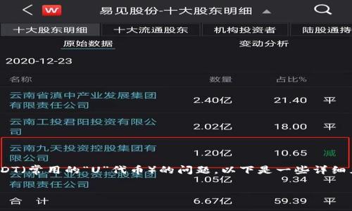 在使用tpWallet时，许多用户可能会面临如何充入USDT（常用的“U”代币）的问题。以下是一些详细且易于理解的指南，帮助你顺利完成充入USDT的操作。

如何在tpWallet里轻松充入USDT：详细步骤和技巧