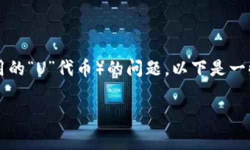 在使用tpWallet时，许多用户可能会面临如何充入USDT（常用的“U”代币）的问题。以下是一些详细且易于理解的指南，帮助你顺利完成充入USDT的操作。

如何在tpWallet里轻松充入USDT：详细步骤和技巧