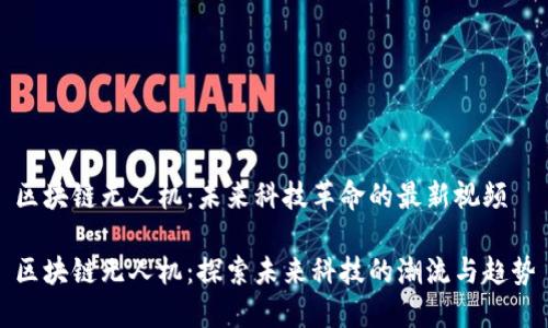 区块链无人机：未来科技革命的最新视频

区块链无人机：探索未来科技的潮流与趋势