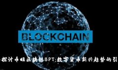 深入探讨币旺区块链BPT：数字货币新兴趋势的引