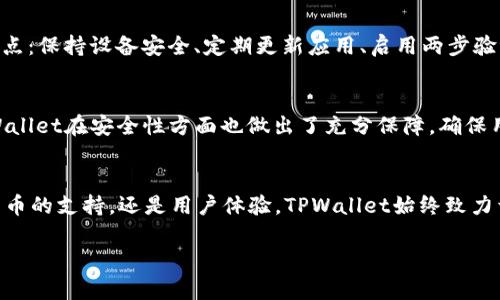   TPWallet 中的 USTD：通用性分析与应用指南 / 
 guanjianci TPWallet, USTD, 数字资产, 钱包安全 /guanjianci 

引言
在数字货币日益普及的今天，钱包的安全性以及多功能性变得异常重要。TPWallet作为一款使用广泛的数字货币钱包，尤其在存储和管理USDT（美元稳定币）方面受到了很多用户的关注。但关于TPWallet中的USTD是否通用的问题，往往让很多新手用户感到困惑。本文将详细探讨TPWallet中USTD的通用性，同时解答与之相关的一些常见问题，帮助用户更好地理解和使用这一工具。

TPWallet概述
在深入讨论USTD之前，我们先来了解一下TPWallet。TPWallet是一款旨在提升用户体验的数字资产管理工具，它支持多个主流数字货币和链的资产存储。其界面友好，操作简单，适合各种层级的用户。TPWallet除了支持USDT外，还支持比特币、以太坊等多种主流数字货币，这为用户的数字资产管理提供了更大的便利。

USTD的通用性
USTD（即USDT）是一种广泛使用的稳定币，它的价值通常与美元保持1:1的比率。对许多用户来说，了解USTD的通用性意味着理解它的使用范围、流通性以及和其他数字货币的兼容性。

首先，USTD作为一种稳定币，其主要功能是为用户提供一个相对稳定的交易媒介。在TPWallet中，用户可以很方便地进行USTD的转账、交易等操作，并且可以随时将USTD转回法币（如美元），从而为交易提供了便利。

其次，USTD在各大交易所的支持情况也表明了其通用性。大多数主流交易所（如Binance、Coinbase等）均支持USDT的存取和交易，这使得用户在TPWallet中使用USTD时，不必担心流通问题。此外，许多去中心化金融（DeFi）平台也接受USTD，因此在众多平台间转换资产时，USTD表现出色，增强了它的通用性。

TPWallet中USTD的操作指南
使用TPWallet中的USTD并不复杂，以下是一些基本的操作步骤：

h41. 创建TPWallet账户/h4
首先，用户需下载TPWallet应用并注册一个账户。注册过程通常包括输入基本信息及设置密码，建议选择强密码以增强安全性。

h42. 充值USTD/h4
注册完成后，用户可以选择充值USTD。TPWallet提供多种充值方式，包括使用其它钱包转账或通过银行卡/信用卡直接购买。用户只需根据界面提示进行操作即可。

h43. 进行交易/h4
充值完成后，用户可以直接在TPWallet中进行USTD的交易，方便快捷。用户只需要选择相应的交易对，输入交易数量后，确认交易即可。

h44. 提现操作/h4
当用户需要将USTD提现至外部账户时，只需选择提现功能，输入外部钱包地址和提现金额，确认信息后完成操作即可。TPWallet会处理这些请求，但建议在操作前确认外部地址的准确性，以免造成资产损失。

常见问题解答
在使用TPWallet进行USTD操作时，用户可能会遇到一些常见问题。以下是两个相关的问题及其详细解答：

h4问题1：TPWallet中USTD是否支持跨链转账？/h4
在TPWallet中，USTD通常是在特定区块链上进行操作的，主流的USTD版本包括基于Ethereum的ERC-20标准和Tron的TRC-20标准。对于跨链转账的问题，用户必须确保收款地址匹配所使用的链。如果用户尝试将ERC-20的USTD发送到TRC-20地址，或反之，则可能会受到资产损失。因此，建议用户在转账前仔细检查地址类型，并确保转账链一致。

h4问题2：TPWallet中的USTD安全性如何保障？/h4
TPWallet采取了多种安全措施来保障用户的资产安全，包括但不限于多重签名技术、私钥加密存储及用户身份验证等。此外，用户在使用TPWallet时，也需要注意以下几点：保持设备安全、定期更新应用、启用两步验证等。用户的资产安全和权益保护是TPWallet的一项重要原则，因此建议用户在使用钱包时始终保持警惕。

总结
总的来说，TPWallet中的USTD具备良好的通用性和流通性，适合各种用户进行数字资产管理。通过简单易用的界面，用户可以快速上手，进行充值、交易和提现。同时，TPWallet在安全性方面也做出了充分保障，确保用户的资产能够安全存储和交易。希望本文能为您在使用TPWallet时提供实用的指导和思路。

未来展望
随着数字货币市场的不断发展，USDT的应用场景也在逐步扩大。未来，TPWallet美可能会推出更多功能，以适应用户不断变化的需求和市场变化。无论是通过增加对新货币的支持，还是用户体验，TPWallet始终致力于为用户提供更好的服务。

无论您是数字货币的新手，还是经验丰富的交易员，了解TPWallet中的USTD以及它的使用方法都将帮助您在这个充满机遇的市场中占得先机。