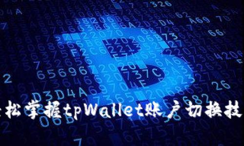 轻松掌握tpWallet账户切换技巧