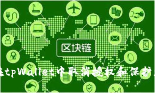 如何安全地在tpWallet中取消授权和保护您的数字资产