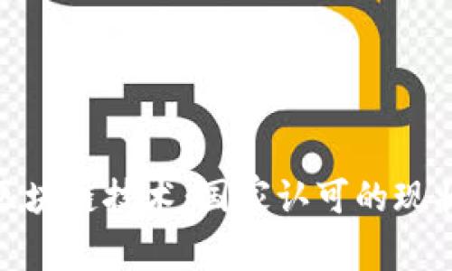 : 虚拟币与区块链技术：国家认可的现状与未来趋势