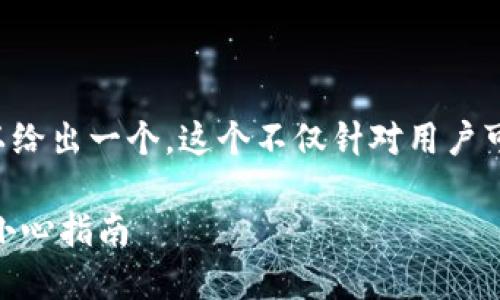 思考与关键词

为了能更好地吸引用户的注意，我们可以给出一个。这个不仅针对用户可能会搜索的内容，还能在方面占有优势。

苹果商城下载的tpWallet安全吗？使用小心指南