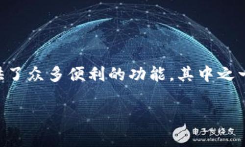 如何在tpWallet里轻松购买金币

在当今这个数字化时代，越来越多的人选择使用虚拟货币和电子钱包来处理他们的资金。tpWallet作为一款功能强大的数字钱包，提供了众多便利的功能，其中之一就是支持用户购买金币。那么，如何在tpWallet里中轻松购买金币呢？接下来，我们将为您详细介绍整个过程，并解答一些常见的问题。

轻松购买金币：在tpWallet里的完美指南