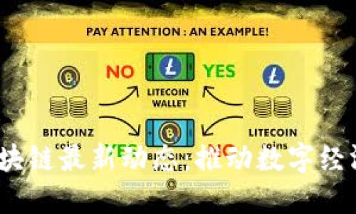 2023年深圳区块链最新动态：推动数字经济的创新与发展