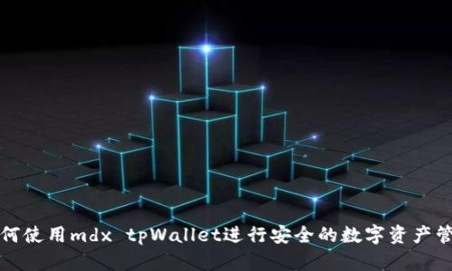 如何使用mdx tpWallet进行安全的数字资产管理