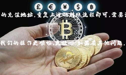 tpWallet以太链能转出到币安吗

在如今的加密货币市场里，很多朋友都在尝试使用不同的钱包和交易所进行资产管理。tpWallet作为一个新兴的钱包选择，因其便利和安全性受到不少人的青睐。而大家对tpWallet能否将以太坊转出到币安这个问题，充满了好奇。下面就来详细解答这个问题，并讨论一些相关内容。

什么是tpWallet？

tpWallet是一款为用户提供安全、便利的加密货币钱包，主要支持以太坊及其相关的ERC20代币。它以用户友好的界面和高安全性著称，允许用户轻松管理其数字资产。除了普通的资产存储功能，tpWallet还提供了去中心化的交易和多种丰富的功能，例如代币交换、DApp访问等，非常适合对加密货币有一定了解的用户使用。

如何将tpWallet的以太坊转出到币安？

首先，用户需要了解的是，将以太坊或其他代币从tpWallet转出到币安是完全可行的。整个过程相对简单，但仍需注意一些细节。

1. **找到币安的充值地址**  
   首先，用户需要在币安上找到以太坊的充值地址。登录币安账户后，选择“资产”中的“充值”，再选择以太坊，币安会生成一个独特的以太坊充值地址。务必确保该地址是以太坊地址，并且是当前有效的地址。

2. **打开tpWallet并选择转账功能**  
   在tpWallet中，找到以太坊或ERC20代币的选项，通常会有一个“转账”或“发送”的功能。点击后会出现输入地址的选项。

3. **填写充值地址和金额**  
   将币安生成的以太坊充值地址复制并黏贴到tpWallet中。同时，用户需要输入自己希望转出的以太坊数量，确保这个数量符合币安最低充值数量的要求。

4. **确认并发送**  
   在确认地址和数量无误后，用户可以点击“发送”。tpWallet会要求输入密码等安全信息以确认这笔交易。完成所有步骤后，转账将在几分钟内完成。

转账需要多久时间？

以太坊的转账时间一般比较快，通常在几分钟到十几分钟之间。然而，这一时间也可能受到网络拥堵和矿工费的影响。如果出现网络拥堵，资金到账的时间可能会相对延迟。

需要注意的费用问题

转账过程是需要支付矿工费用的，用户在tpWallet转出以太坊时，需留意当前的网络费用。一般来说，矿工费用越高，交易确认的速度就越快。因此，用户可以根据自己的需求选择合适的费用。但要注意，手续费不足，可能会导致转账失败。

安全性方面的考虑

在进行任何转账操作之前，用户需要确保自己的tpWallet是安全的，包括使用较强的密码、启用两步验证等安全措施。此外，建议在转账前进行小额测试，确保一切正常再进行大额转账。

常见问题解答

问题一：如果转账失败，应该怎么办？

有时候，用户在进行转账时可能会遇到失败的情况。这个时候，首先要检查tpWallet是否提示了错误信息，可能是因为地址错误、矿工费用设置太低或者网络异常等原因。若确认错误地址，用户就需要重新按照步骤进行转账。若提示矿工费用不足，则需要增加费用再次尝试。如果无法解决，建议联系tpWallet的客服进行指导。此外，用户也可以查看以太坊区块链的交易记录，以确认资金是否已被扣除。

问题二：能否将tpWallet中的其他代币转到币安？

tpWallet中不仅支持以太坊，还支持多种ERC20代币。将这些代币转账到币安的步骤基本相同，用户需要确保在币安上该代币也是可以充值的。用户只需登录币安，找到对应代币的充值地址，重复上述的转账流程即可。需要注意的是，每种代币的最低充值金额和费用可能有所不同，用户在处理之前一定要仔细核对。

总结

总体来说，tpWallet将以太坊转出到币安是一个简单而安全的过程。通过以上步骤，我们可以轻松地进行资产管理和交易。同时，了解一些相关的费用、时间和安全性问题，可以让我们的操作更顺畅、更放心。如果有其他问题，欢迎随时咨询。希望本文能帮助到每一个对加密货币感兴趣的朋友们。

tpWallet,币安,以太链,以太坊转账/guanjianci 
描述: 为用户提供有关tpWallet如何转账以太坊到币安的完整指南及相关问题的详细解答。