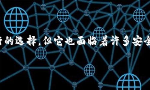 在互联网安全领域，钱包安全一直是用户关注的重要话题，尤其是在使用加密货币和数字资产时。对于许多人来说，tpWallet是一个流行的选择，但它也面临着许多安全挑战。为确保资产安全，我们必须采取一系列有效措施来防止钱包被盗。本文将深入探讨如何保护您的tpWallet，避免潜在的安全风险。

如何有效防止tpWallet被盗：实用安全措施揭秘