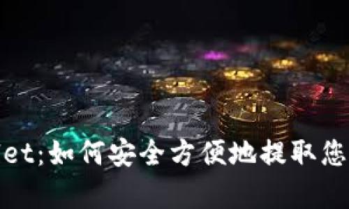 tpWallet：如何安全方便地提取您的资金