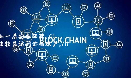 如何验证安装的tpWallet

随着虚拟货币和区块链技术的发展，越来越多的人开始关注数字钱包的安全性和功能性。tpWallet作为一款功能强大的跨链钱包，受到了越来越多用户的青睐。然而，安装完tpWallet之后，很多用户会问：“我该如何验证我安装的tpWallet是否正常？”下面，我们将深入探讨这一问题。

第一步：确认安装过程

首先，你需要确保你按照官方的步骤完成了tpWallet的安装。访问tpWallet官网，下载最新版本的应用程序，按照指示进行安装。在安装过程中，请留意系统提示，确保没有跳过安装步骤。安装完成后，可以在设备的应用列表中看到tpWallet的图标。

第二步：启动应用程序

成功安装后，点击tpWallet的图标启动应用程序。初次启动时，系统会提示你创建新钱包或导入已有钱包。如果能够顺利进入到这些选项，说明应用已经成功运行。

第三步：检查钱包功能

在tpWallet内部，你可以检查钱包的功能和界面。尝试执行以下几个操作：

ul
  listrong创建新钱包：/strong如果选择创建新钱包，系统将生成一组公钥和私钥，确保这些信息的安全。/li
  listrong导入已有钱包：/strong如果你有备份的助记词或私钥，尝试导入它们。如果没有异常提示，说明应用正常。/li
  listrong查看资产：/strong在钱包中查看是否能正确显示资产信息，包括余额和交易记录，这是验证钱包功能的一个重要标准。/li
/ul

第四步：测试交易功能

为了更深入地验证tpWallet的功能，可以尝试执行小额交易。比如，你可以使用其它钱包向你的tpWallet地址发送少量数字货币，随后查看是否能够正常接收。再者，你也可以尝试从tpWallet向其他地址发送资产。不过，提醒大家在做真实交易的时候要小心，避免因小额测试而导致的损失。

第五步：社区和技术支持

如果在使用过程中遇到了问题，建议访问tpWallet的官方社区或技术支持。通常来说，社区的用户会乐于帮助解决你的问题。此外，有建立好的FAQ（常见问题解答）供用户参考，有时，你可以通过社区找到相似的问题和解决方案。

第六步：保持应用更新

tpWallet会定期更新以增加新功能、修复漏洞和增强安全性。确保你的钱包保持更新，对于确保钱包的安全性也很重要。进入tpWallet的设置中，查看是否有更新可供下载。

第七步：注意安全

在使用tpWallet等数字钱包时，安全是最为重要的考量因素之一。确保你的设备安全，定期更改密码，以及启用双重认证等功能，都是保护你钱包资产的有效措施。

总结

总的来说，验证tpWallet是否正常并没有复杂的步骤，只需要按照以上方法进行逐步检查。如果在运行过程中遇到任何问题，不妨及时求助于相关社区和官方技术支持，相信你会得到帮助。记住，保护好你的助记词与私钥，不要轻易分享给他人。这样，你在使用tpWallet进行虚拟资产管理时，会更加安心。

tpWallet, 数字钱包, 资产管理, 虚拟货币/guanjianci

常见问题

问题一：tpWallet是否支持所有加密货币？

tpWallet作为一款跨链钱包，支持多种加密货币，但并不是所有的加密货币都能被支持。用户在选择使用tpWallet之前，应该先查询tpWallet官网，确认它支持的币种。同时，因为新币种不断出现，tpWallet也会定期进行更新，以增加对新加密货币的支持。用户需要定期关注更新日志，以获得最新的支持信息。

问题二：如何安全存储我的助记词和私钥？

助记词和私钥是你的数字资产的关键，安全存储它们至关重要。以下是一些有效的保护措施：

ul
  listrong离线存储：/strong将助记词和私钥写在纸上，存放在安全的地方，避免数字存储设备的泄漏。/li
  listrong使用密码管理器：/strong若要数字存储，请使用可靠的密码管理器。许多密码管理器提供加密功能，可以为你的数据添加一层安全保障。/li
  listrong启用双重认证：/strong在交易所和其他与真钱相关的平台上开启双重认证。这样，即便有人得到了你的密码，他们也无法轻易访问你的账户。/li
/ul

通过以上的方法，可以有效降低助记词和私钥泄露的风险，从而保护你的数字资产安全。