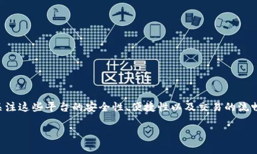 币赢区块链交易平台是一个近年来备受关注的数字货币交易平台。随着区块链技术的快速发展和加密货币市场的蓬勃兴起，越来越多的用户开始关注这些平台的安全性、便捷性以及交易的流畅性。那么，当你在搜索“币赢区块链交易平台”的时候，你可能希望了解一些关键的信息，以帮助你更好地使用这个平台。以下将会对此进行深入探讨。

币赢区块链交易平台的优质体验与安全保障