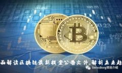全面解读区块链最新提案公告文件，解析未来趋