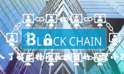 深入了解比特币区块链的关键小知识