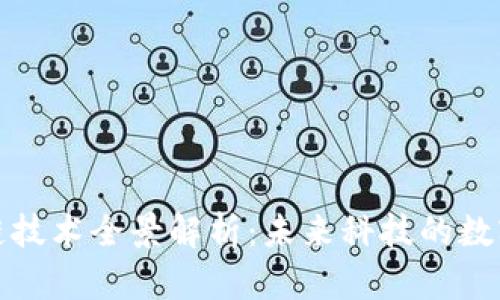 区块链技术全景解析：未来科技的数字革命