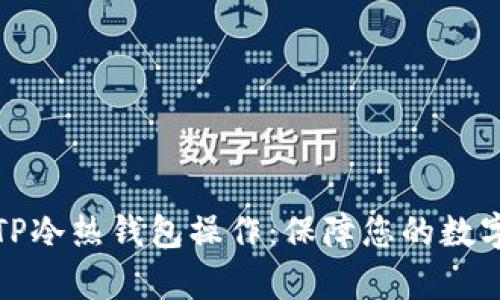 全面解析TP冷热钱包操作：保障您的数字资产安全