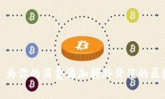 购物送币—为你的消费添加额外价值的区块链新