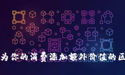 购物送币—为你的消费添加额外价值的区块链新体验