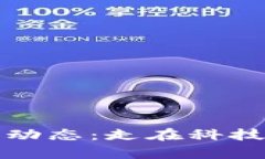 荷月区块链最新动态：走在科技前沿的未来科技