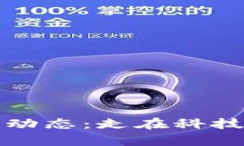 荷月区块链最新动态：走在科技前沿的未来科技