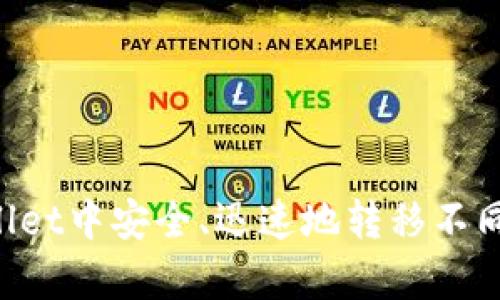 如何在tpWallet中安全、迅速地转移不同链上的USDT