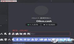 数字人民币区块链路线揭开数字人民币的神秘面