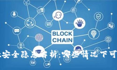 tpWallet安全隐患解析：哪些情况下可能会被盗