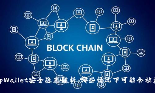 tpWallet安全隐患解析：哪些情况下可能会被盗