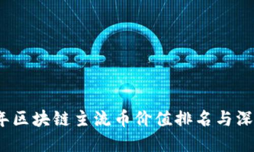 2023年区块链主流币价值排名与深度解读