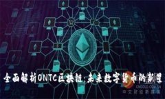 全面解析ONTC区块链：未来数字货币的新星