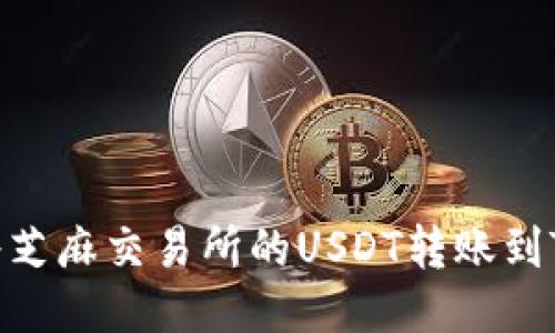 如何轻松将芝麻交易所的USDT转账到TP Wallet？