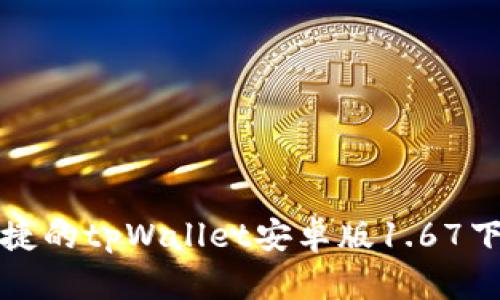 安全便捷的tpWallet安卓版1.67下载指南