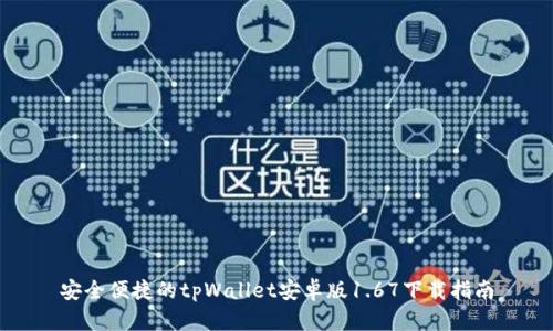安全便捷的tpWallet安卓版1.67下载指南