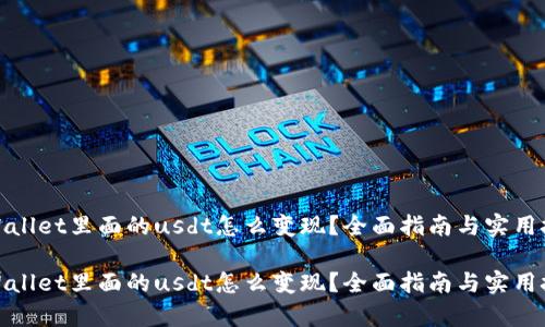 tpWallet里面的usdt怎么变现？全面指南与实用技巧

tpWallet里面的usdt怎么变现？全面指南与实用技巧