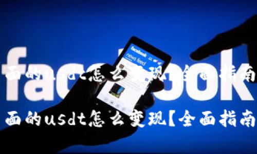 tpWallet里面的usdt怎么变现？全面指南与实用技巧

tpWallet里面的usdt怎么变现？全面指南与实用技巧