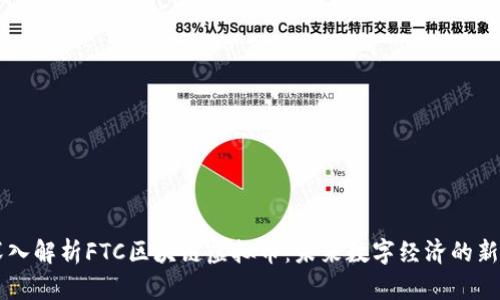 深入解析FTC区块链虚拟币：未来数字经济的新星