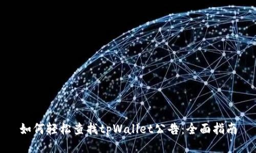 如何轻松查找tpWallet公告：全面指南