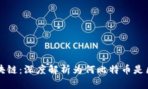 比特币与区块链：深度解析为何比特币是区块链的典范