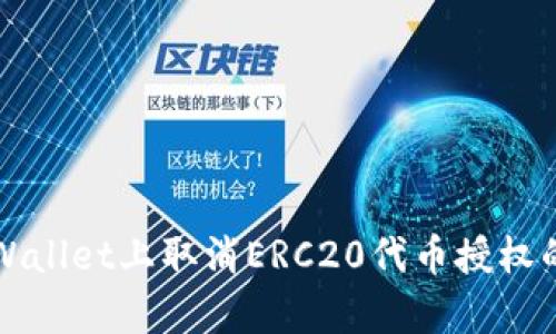 如何在tpWallet上取消ERC20代币授权的简单指南
